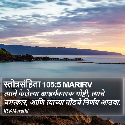 स्तोत्रसंहिता 105:5 MARIRV Bible Verse Image