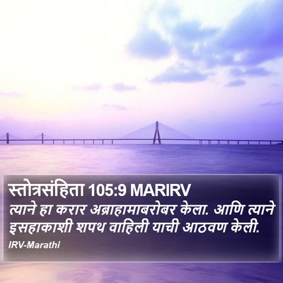 स्तोत्रसंहिता 105:9 MARIRV Bible Verse Image