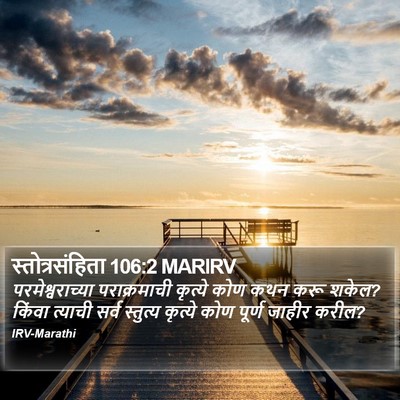 स्तोत्रसंहिता 106:2 MARIRV Bible Verse Image