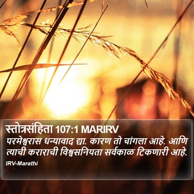 स्तोत्रसंहिता 107:1 MARIRV Bible Verse Image