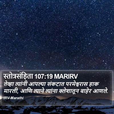 स्तोत्रसंहिता 107:19 MARIRV Bible Verse Image