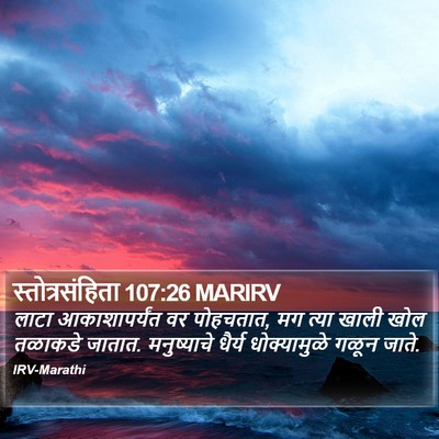 स्तोत्रसंहिता 107:26 MARIRV Bible Verse Image