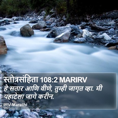 स्तोत्रसंहिता 108:2 MARIRV Bible Verse Image