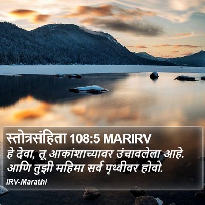 स्तोत्रसंहिता 108:5 MARIRV Bible Verse Image