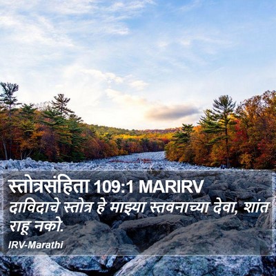 स्तोत्रसंहिता 109:1 MARIRV Bible Verse Image
