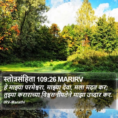 स्तोत्रसंहिता 109:26 MARIRV Bible Verse Image