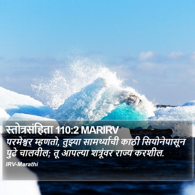स्तोत्रसंहिता 110:2 MARIRV Bible Verse Image