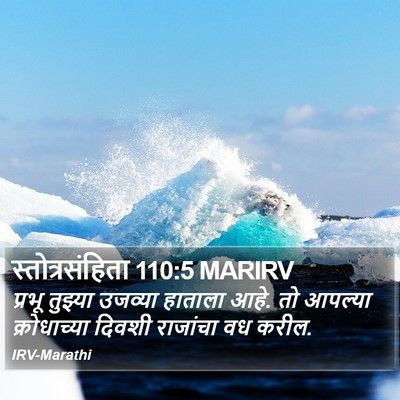 स्तोत्रसंहिता 110:5 MARIRV Bible Verse Image