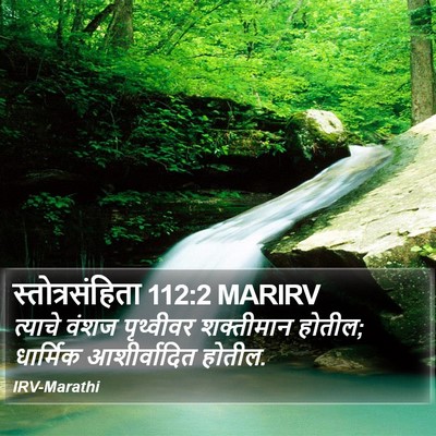 स्तोत्रसंहिता 112:2 MARIRV Bible Verse Image