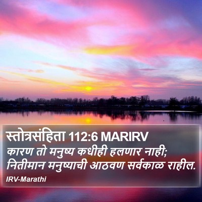 स्तोत्रसंहिता 112:6 MARIRV Bible Verse Image