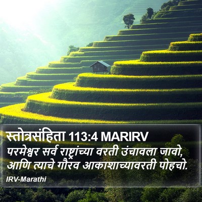 स्तोत्रसंहिता 113:4 MARIRV Bible Verse Image