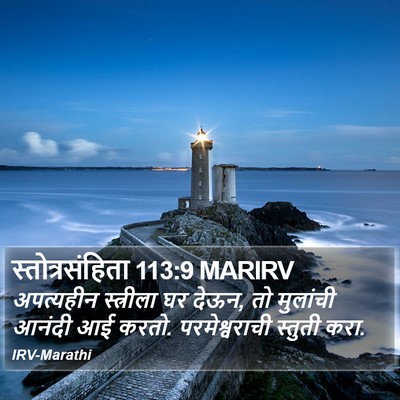 स्तोत्रसंहिता 113:9 MARIRV Bible Verse Image