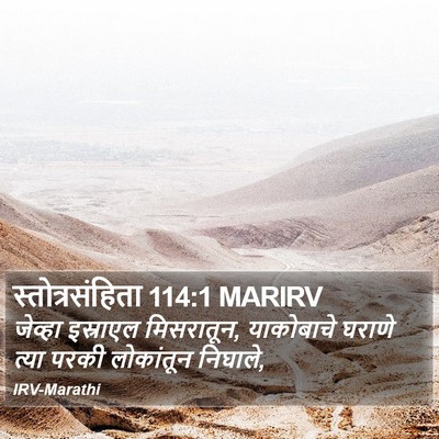 स्तोत्रसंहिता 114:1 MARIRV Bible Verse Image