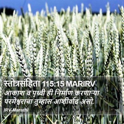 स्तोत्रसंहिता 115:15 MARIRV Bible Verse Image