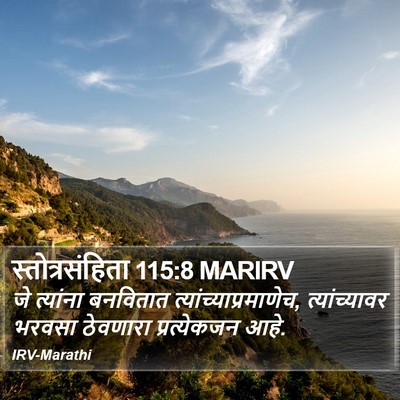 स्तोत्रसंहिता 115:8 MARIRV Bible Verse Image