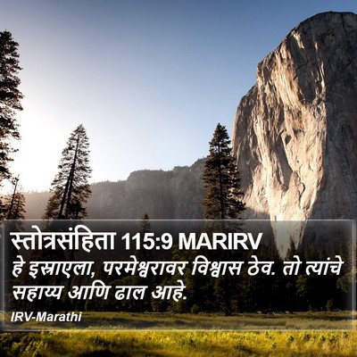 स्तोत्रसंहिता 115:9 MARIRV Bible Verse Image