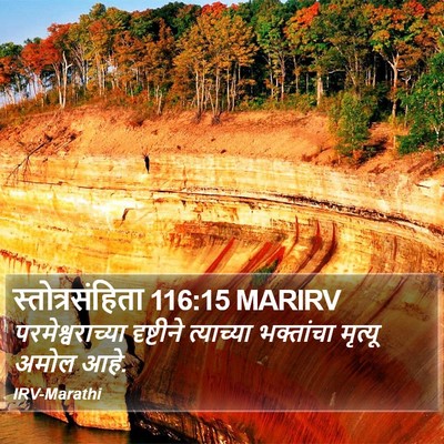स्तोत्रसंहिता 116:15 MARIRV Bible Verse Image