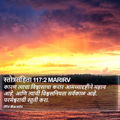 स्तोत्रसंहिता 117:2 MARIRV Bible Verse Image