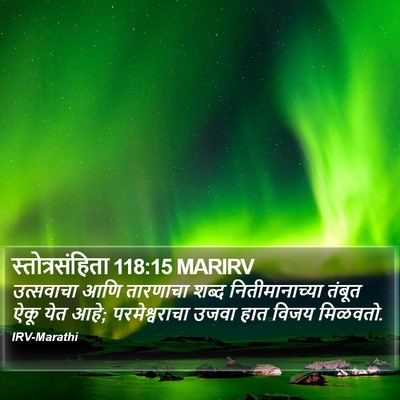 स्तोत्रसंहिता 118:15 MARIRV Bible Verse Image