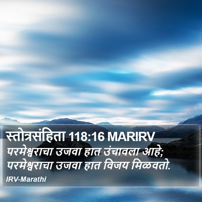 स्तोत्रसंहिता 118:16 MARIRV Bible Verse Image