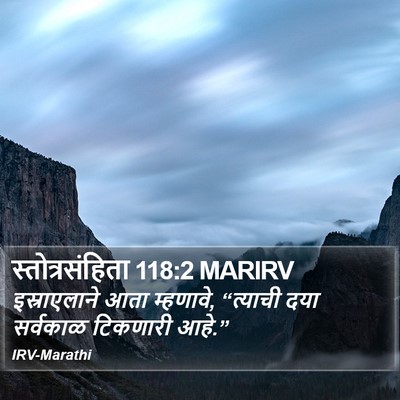 स्तोत्रसंहिता 118:2 MARIRV Bible Verse Image