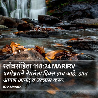स्तोत्रसंहिता 118:24 MARIRV Bible Verse Image