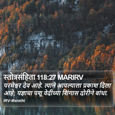 स्तोत्रसंहिता 118:27 MARIRV Bible Verse Image