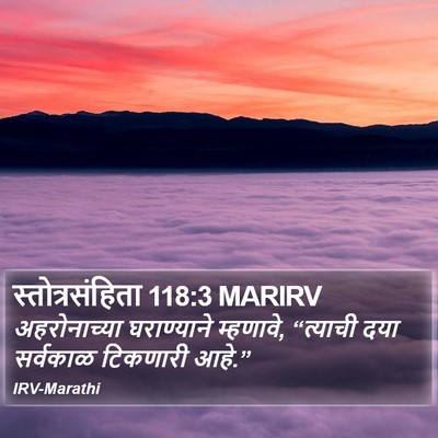 स्तोत्रसंहिता 118:3 MARIRV Bible Verse Image