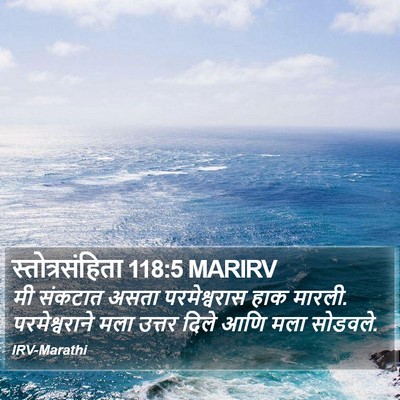 स्तोत्रसंहिता 118:5 MARIRV Bible Verse Image