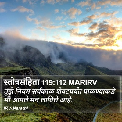 स्तोत्रसंहिता 119:112 MARIRV Bible Verse Image