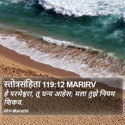स्तोत्रसंहिता 119:12 MARIRV Bible Verse Image