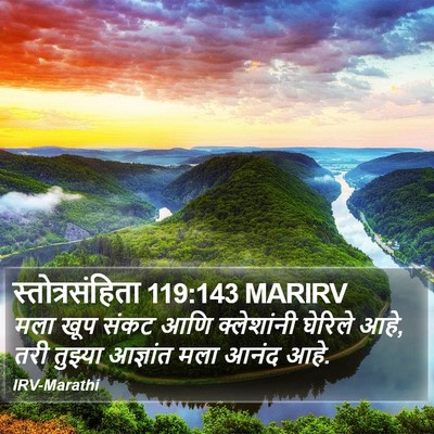 स्तोत्रसंहिता 119:143 MARIRV Bible Verse Image