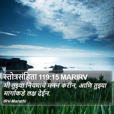 स्तोत्रसंहिता 119:15 MARIRV Bible Verse Image