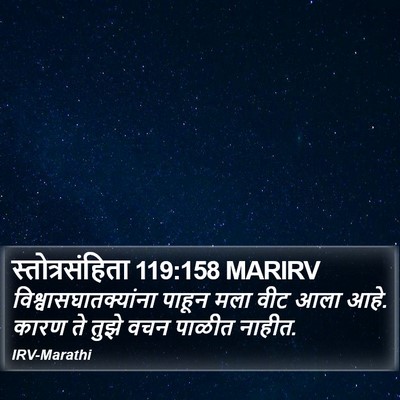 स्तोत्रसंहिता 119:158 MARIRV Bible Verse Image