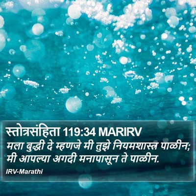 स्तोत्रसंहिता 119:34 MARIRV Bible Verse Image