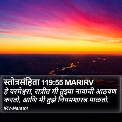 स्तोत्रसंहिता 119:55 MARIRV Bible Verse Image