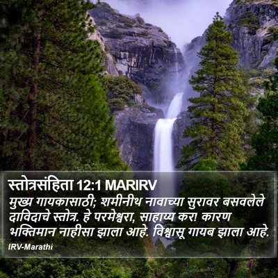 स्तोत्रसंहिता 12:1 MARIRV Bible Verse Image