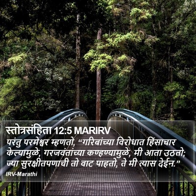स्तोत्रसंहिता 12:5 MARIRV Bible Verse Image