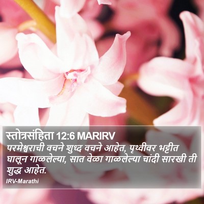 स्तोत्रसंहिता 12:6 MARIRV Bible Verse Image