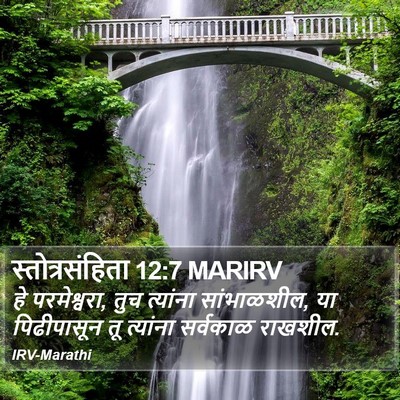 स्तोत्रसंहिता 12:7 MARIRV Bible Verse Image