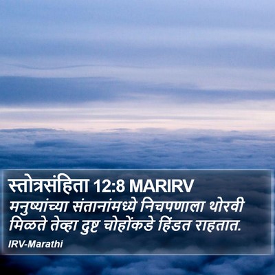 स्तोत्रसंहिता 12:8 MARIRV Bible Verse Image