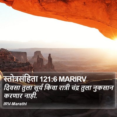 स्तोत्रसंहिता 121:6 MARIRV Bible Verse Image