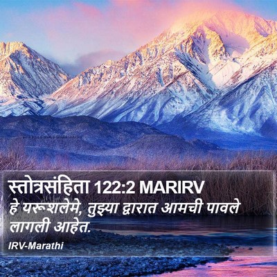 स्तोत्रसंहिता 122:2 MARIRV Bible Verse Image