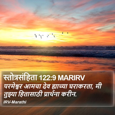 स्तोत्रसंहिता 122:9 MARIRV Bible Verse Image