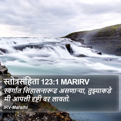स्तोत्रसंहिता 123:1 MARIRV Bible Verse Image