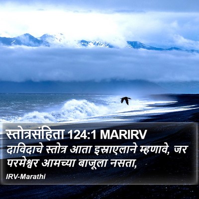 स्तोत्रसंहिता 124:1 MARIRV Bible Verse Image