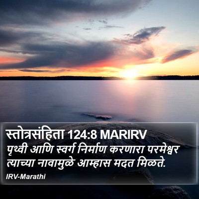 स्तोत्रसंहिता 124:8 MARIRV Bible Verse Image
