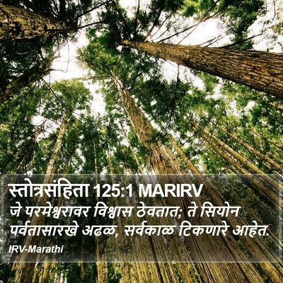 स्तोत्रसंहिता 125:1 MARIRV Bible Verse Image