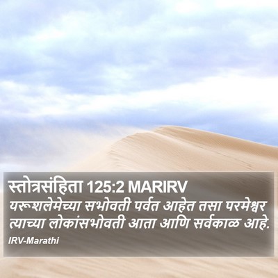 स्तोत्रसंहिता 125:2 MARIRV Bible Verse Image