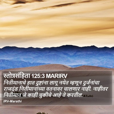 स्तोत्रसंहिता 125:3 MARIRV Bible Verse Image